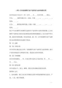 二零二五年度煙草行業產品研發與技術轉移合同