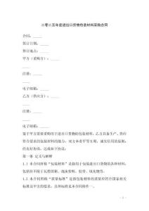 二零二五年度進出口貨物包裝材料采購合同