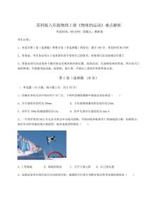 考點解析蘇科版八年級物理上冊《物體的運動》難點解析試卷（含答案詳解）