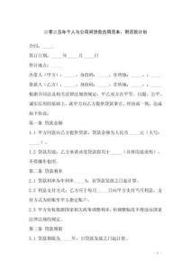 二零二五年個人與公司間貸款合同范本，附還款計劃