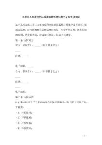 二零二五年度綠色環(huán)保建筑裝修材料集中采購(gòu)專項(xiàng)合同