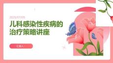 兒科感染性疾病的治療策略講座