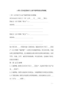 二零二五年度高端個(gè)人房產(chǎn)抵押貸款合同模板