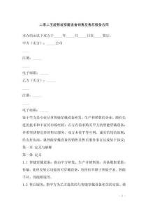 二零二五版智能穿戴設備銷售及售后服務合同