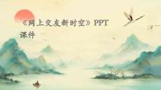 《网上交友新时空》PPT课件