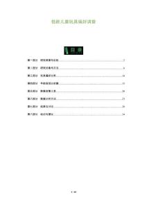 低齡兒童玩具偏好調(diào)查