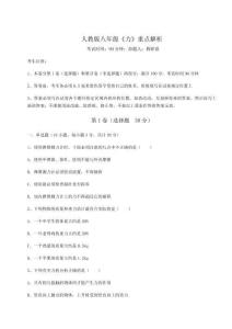 難點解析-人教版八年級《力》重點解析試卷（解析版含答案）