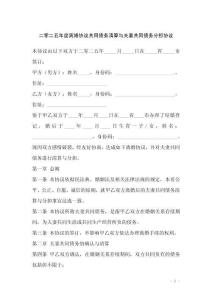 二零二五年度離婚協(xié)議共同債務(wù)清算與夫妻共同債務(wù)分擔(dān)協(xié)議