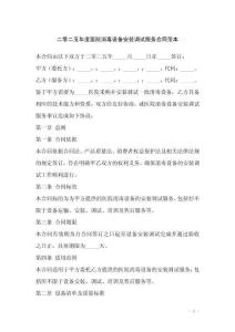 二零二五年度醫(yī)院消毒設(shè)備安裝調(diào)試服務(wù)合同范本
