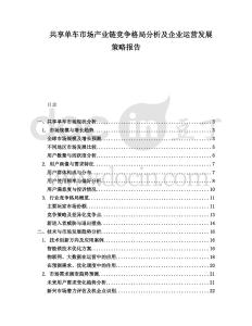 共享單車市場產業鏈競爭格局分析及企業運營發展策略報告