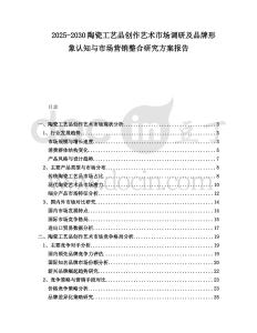 2025-2030陶瓷工藝品創作藝術市場調研及品牌形象認知與市場營銷整合研究方案報告