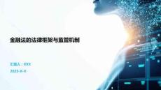 金融法的法律框架與監管機制