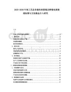 2025-2030牛角工藝品非遺傳承困境及跨境電商渠道拓展與文創基金介入研究