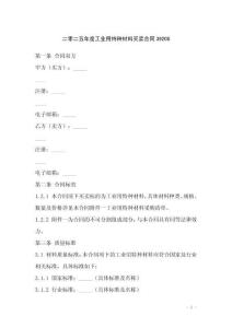 二零二五年度工業(yè)用特種材料買賣合同39205