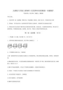 難點解析人教版八年級上冊物理《長度和時間的測量》專題測評試卷（附答案詳解）