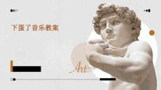 下蛋了音樂教案