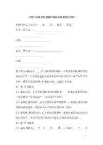 二零二五年度水面垂釣休閑區經營承包合同