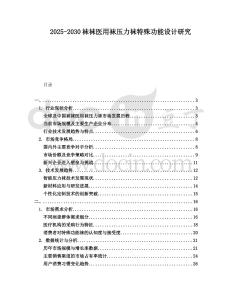 2025-2030襪襪醫(yī)用襪壓力襪特殊功能設(shè)計(jì)研究