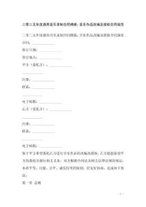 二零二五年度通用音樂錄制合同模板：音樂作品改編及授權合同規范