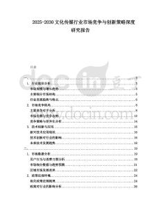 2025-2030文化傳媒行業(yè)市場競爭與創(chuàng)新策略深度研究報告