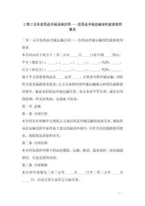 二零二五年度藥品冷鏈運(yùn)輸合同——含藥品冷鏈運(yùn)輸綠色能源使用要求