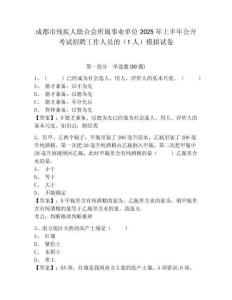 成都市殘疾人聯合會所屬事業單位2025年上半年公開考試招聘工作人員的（1人）模擬試卷及答案詳解（必刷