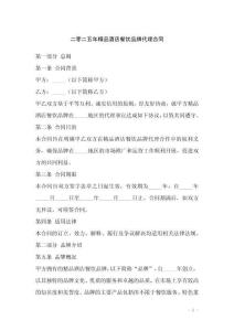 二零二五年精品酒店餐飲品牌代理合同