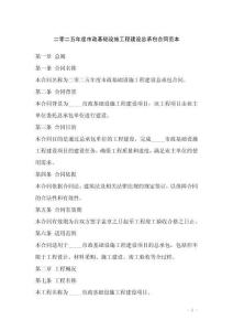 二零二五年度市政基礎設施工程建設總承包合同范本