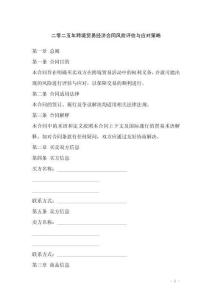 二零二五年跨境貿(mào)易經(jīng)濟合同風險評估與應對策略