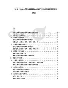 2025-2030中國免稅零售業(yè)務擴張與消費回流效應報告
