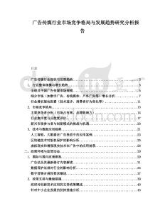 廣告?zhèn)髅叫袠I(yè)市場競爭格局與發(fā)展趨勢研究分析報告