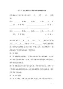 二零二五年度離婚上訴前財產分割調解協議書