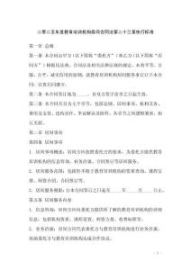 二零二五年度教育培訓(xùn)機(jī)構(gòu)居間合同法第二十三章執(zhí)行標(biāo)準(zhǔn)