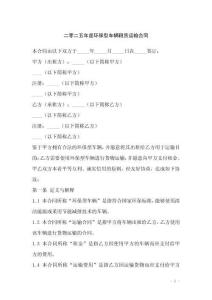 二零二五年度環(huán)保型車輛租賃運輸合同