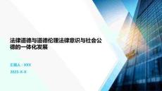 法律道德與道德倫理法律意識與社會公德的一體化發展