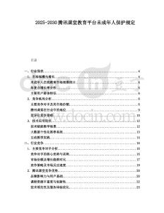 2025-2030騰訊課堂教育平臺未成年人保護規定