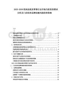2025-2030乳制品批發(fā)零售行業(yè)市場(chǎng)當(dāng)前易貨需求分析及門(mén)店經(jīng)濟(jì)品牌創(chuàng)建風(fēng)險(xiǎn)防控指南