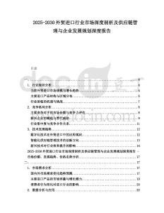 2025-2030外貿(mào)進口行業(yè)市場深度剖析及供應(yīng)鏈管理與企業(yè)發(fā)展規(guī)劃深度報告