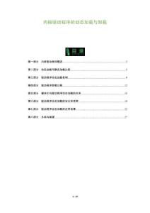 內核驅動程序的動態加載與卸載