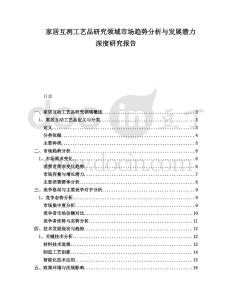 家居互冽工藝品研究領域市場趨勢分析與發(fā)展?jié)摿ι疃妊芯繄蟾?><span id=