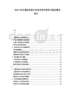2025-2030通信設(shè)備行業(yè)技術(shù)迭代研究與商業(yè)模式設(shè)計