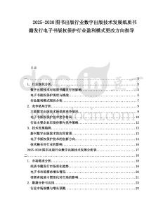 2025-2030圖書出版行業(yè)數(shù)字出版技術(shù)發(fā)展紙質(zhì)書籍發(fā)行電子書版權(quán)保護(hù)行業(yè)盈利模式更改方向指導(dǎo)