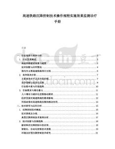 高速鐵路沉降控制技術操作規程實施效果監測診療手冊