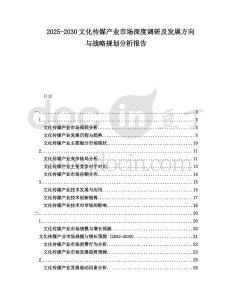2025-2030文化傳媒產(chǎn)業(yè)市場深度調(diào)研及發(fā)展方向與戰(zhàn)略規(guī)劃分析報告