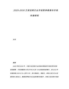 2025-2030衛浴潔具行業市場競爭格局與市場布局研究