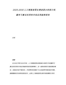 2025-2030人工智能語言處理誤差分析統計機器學習算法實用性市場應用趨勢研究