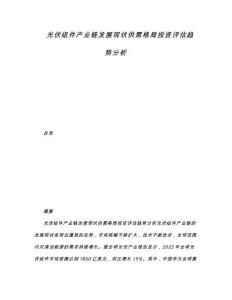光伏組件產業鏈發展現狀供需格局投資評估趨勢分析