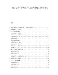 建筑行業市場供需分析及投資規劃研究分析報告