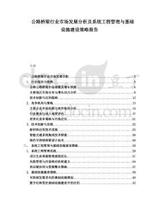 公路橋梁行業(yè)市場發(fā)展分析及系統(tǒng)工程管理與基礎(chǔ)設(shè)施建設(shè)策略報(bào)告