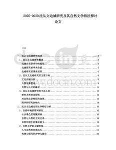 2025-2030沈從文邊城研究及其自然文學(xué)特征探討論文